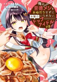 cover_Топовый айдол, живущий по соседству, не может устоять перед моей соблазнительной едой