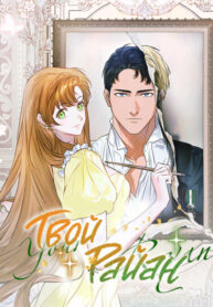 cover_Твой Райан