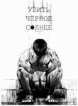 cover_Убить чёрноe солнце