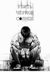 cover_Убить чёрноe солнце