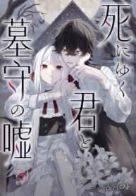 cover_Умирающая ты и ложь хранителя смогил