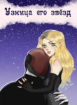 cover_Узница его звезд