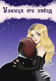 cover_Узница его звезд