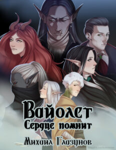 Руманга «Вайолет: Сердце помнит»