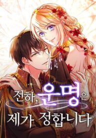 cover_Ваше Величество, судьбу определяю я