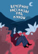 cover_Вечерние рассказы под луной