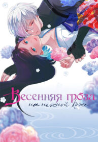 cover_Весенняя гроза на нежной коже