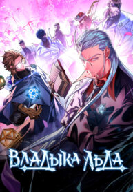 cover_Владыка льда