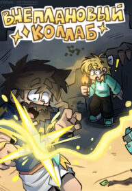 cover_Внеплановый коллаб