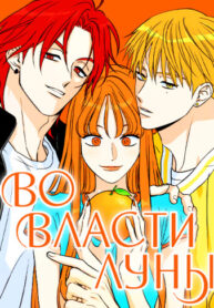 cover_Во власти Луны