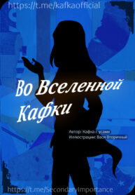 cover_Во вселенной Кафки
