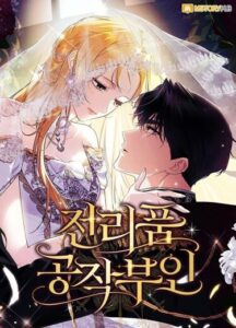 Военный трофей — герцогиня (Duchess in Ruin)