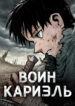 cover_Воин Кариэль