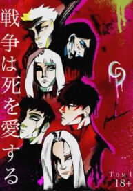 cover_Война любит смерть