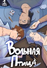 cover_Вольная Птица