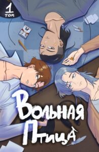 Руманга «Вольная Птица» (Free Bird)