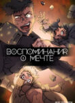 cover_Воспоминания о мечте