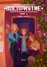 cover_Восприятие