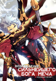 cover_Возрождение Сильнейшего Бога Меча