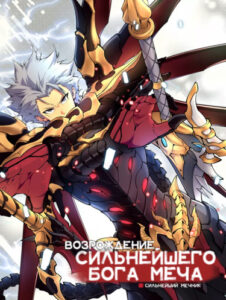 Возрождение Сильнейшего Бога Меча (Rebirth of The Strongest Sword God)