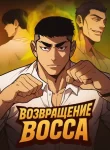 cover_Возвращение босса
