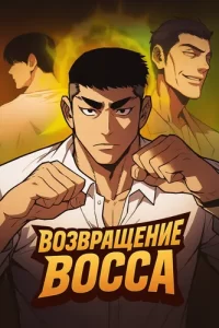 Возвращение босса (Boss Return)