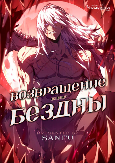 Возвращение из Недр Бездны (Return from the abyss)
