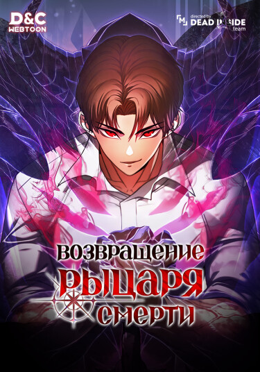 Возвращение рыцаря смерти (Return of the Calamity-Class Death Knight)