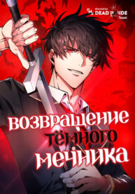 cover_Возвращение тёмного мечника