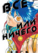 cover_Всё или ничего