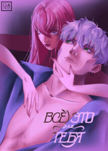 Руманга «Всё это для тебя» (All this for you)