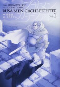 cover_Всё тот же невзрачный боец