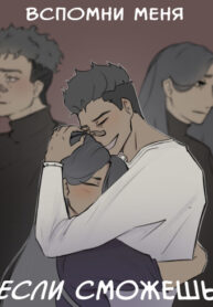 cover_Вспомни меня, если сможешь