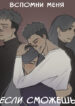 cover_Вспомни меня, если сможешь
