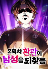 cover_Второй шанс евнуха_ возвращение мужественности