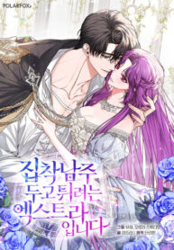 cover_Второстепенный персонаж, который хочет сбежать от одержимого главного героя