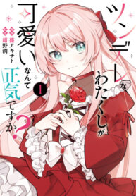 cover_Вы серьёзно считаете, что такая цундэрэ, как я, может быть милой_