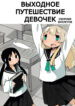 cover_Выходное путешествие девочек — сборник буклетов