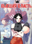 cover_Высшая власть