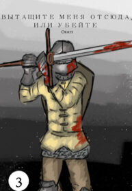 cover_Вытащите меня отсюда, или убейте