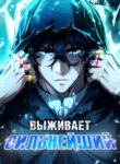 cover_Выживает сильнейший