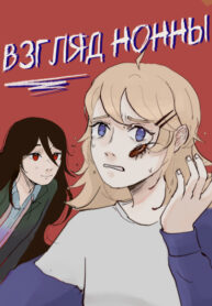 cover_Взгляд Нонны