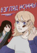 cover_Взгляд Нонны