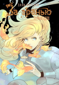 cover_За гранью