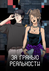 cover_За гранью реальности