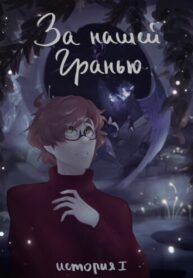 cover_За нашей Гранью