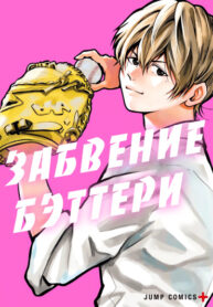 cover_Забвение бэттери