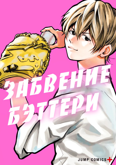 Забвение бэттери (Boukyaku Battery)
