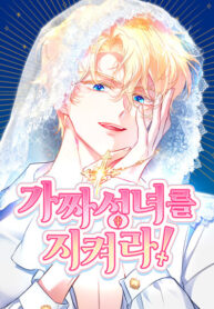 cover_Защити фальшивую святую