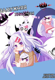 cover_Жизнь замужней Хины-чан